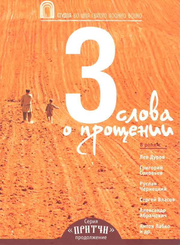 Притчи 3: Три слова о прощении (2012) - смотреть онлайн